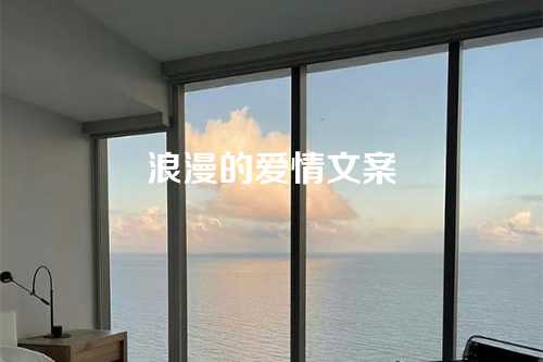 浪漫的爱情文案-第1张图片-温柔治愈励志文案网