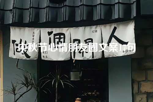 中秋节心情朋友圈文案17句