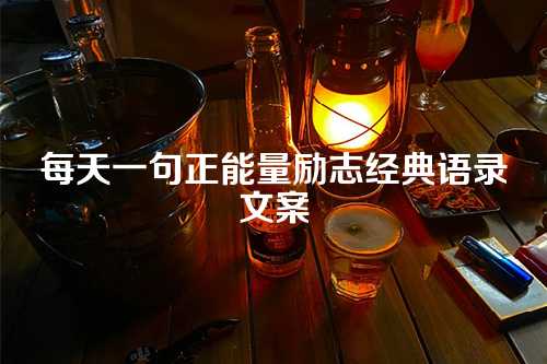 每天一句正能量励志经典语录文案