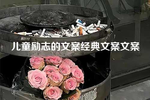 儿童励志的文案经典文案文案