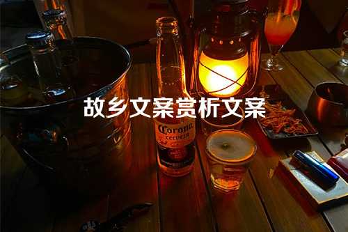 故乡文案赏析文案