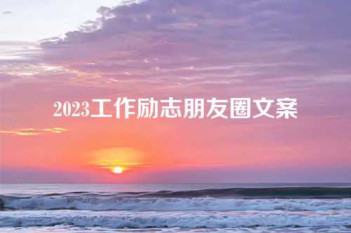 2023工作励志朋友圈文案