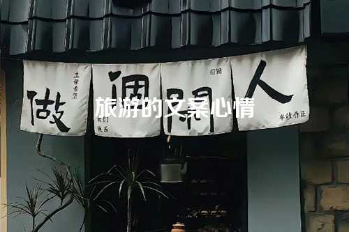 旅游的文案心情