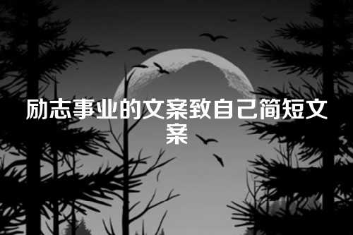 励志事业的文案致自己简短文案-第1张图片-温柔治愈励志文案网