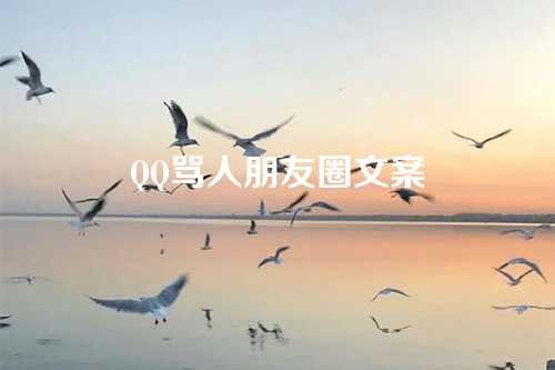 QQ骂人朋友圈文案