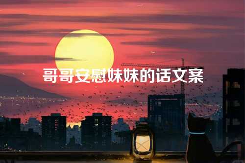 哥哥安慰妹妹的话文案-第1张图片-温柔治愈励志文案网