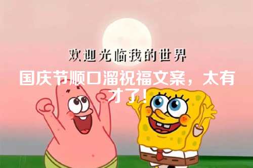 国庆节顺口溜祝福文案，太有才了！