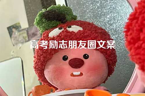 高考励志朋友圈文案