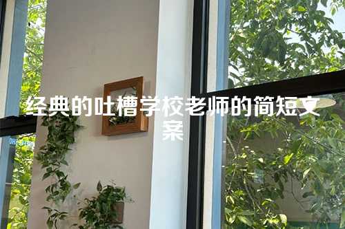 经典的吐槽学校老师的简短文案