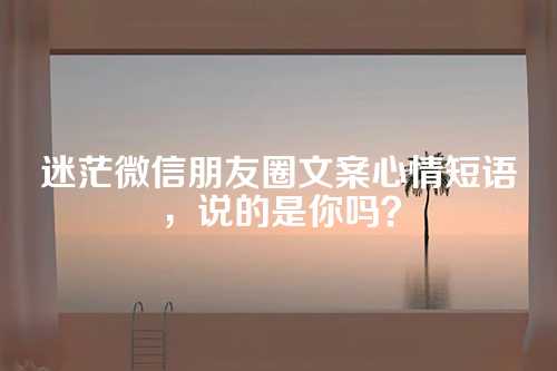 迷茫微信朋友圈文案心情短语，说的是你吗？