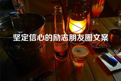 坚定信心的励志朋友圈文案