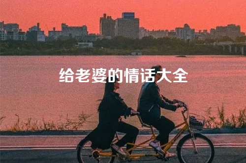 给老婆的情话大全