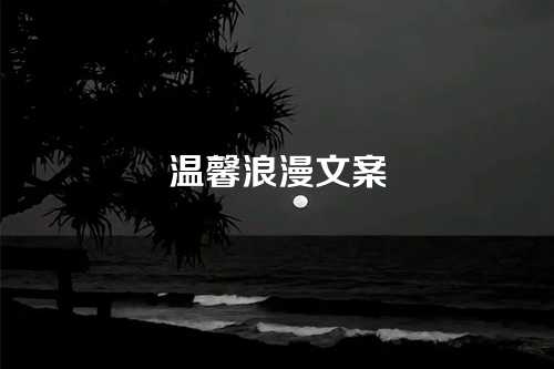 温馨浪漫文案