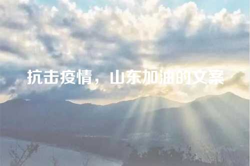 抗击疫情，山东加油的文案