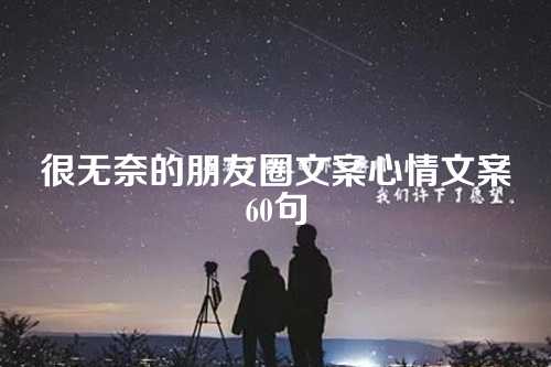 很无奈的朋友圈文案心情文案60句-第1张图片-温柔治愈励志文案网