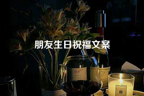 朋友生日祝福文案