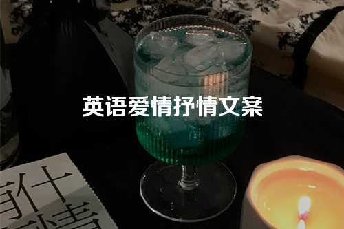 英语爱情抒情文案