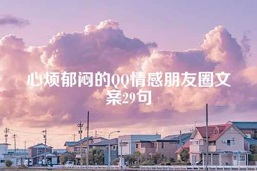 心烦郁闷的QQ情感朋友圈文案29句