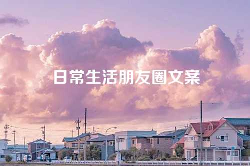 日常生活朋友圈文案