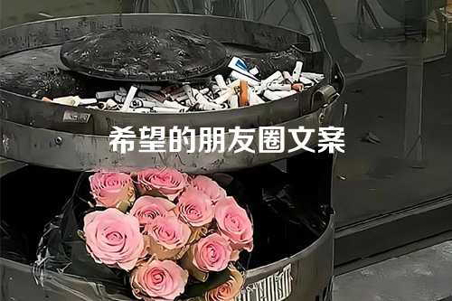 希望的朋友圈文案