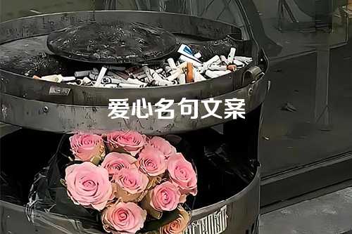 爱心名句文案