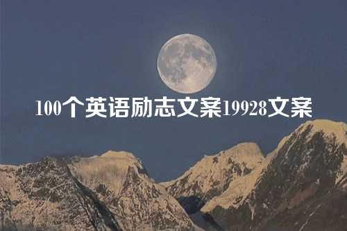 100个英语励志文案19928文案-第1张图片-温柔治愈励志文案网