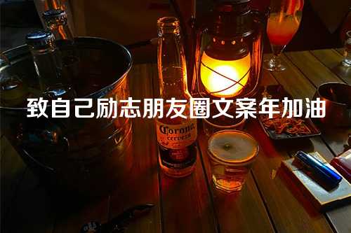 致自己励志朋友圈文案年加油-第1张图片-温柔治愈励志文案网