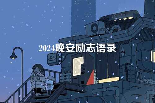 2024晚安励志语录-第1张图片-温柔治愈励志文案网