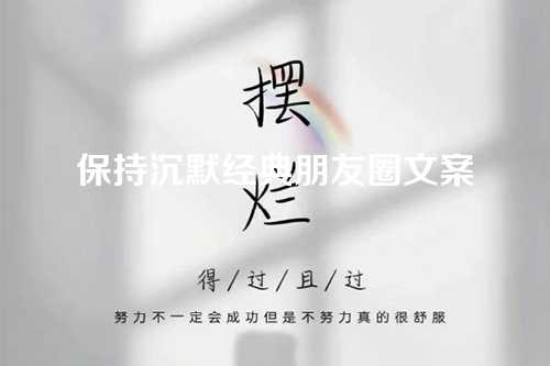 保持沉默经典朋友圈文案