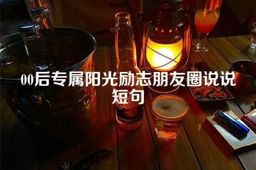 00后专属阳光励志朋友圈说说短句