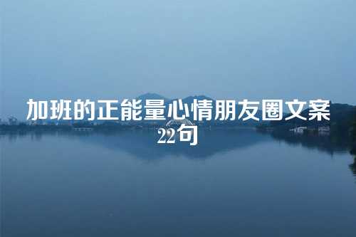 加班的正能量心情朋友圈文案22句