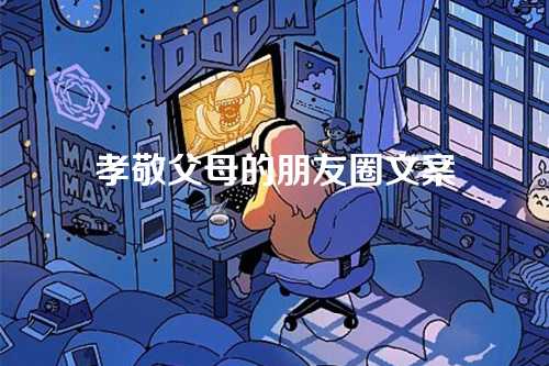 孝敬父母的朋友圈文案