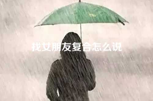 找女朋友复合怎么说