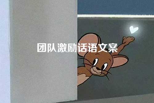 团队激励话语文案