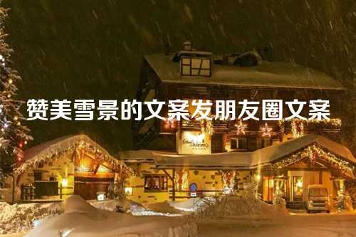 赞美雪景的文案发朋友圈文案