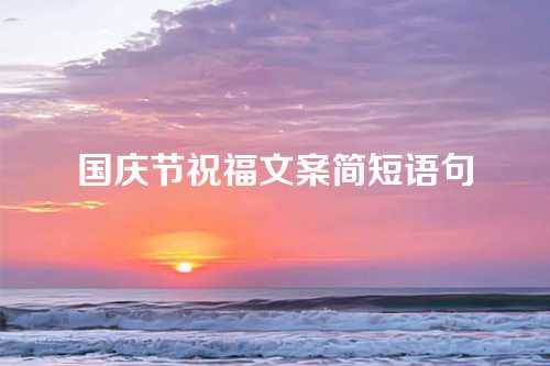 国庆节祝福文案简短语句