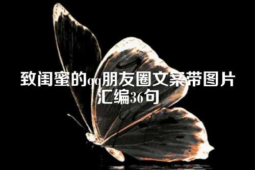 致闺蜜的qq朋友圈文案带图片汇编36句