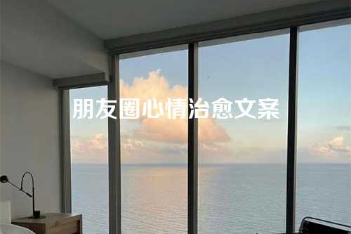 朋友圈心情治愈文案