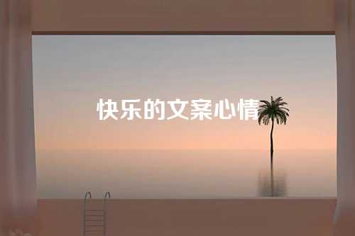 快乐的文案心情