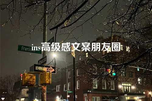 ins高级感文案朋友圈