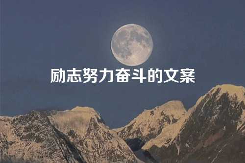 励志努力奋斗的文案