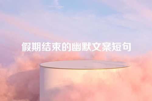 假期结束的幽默文案短句