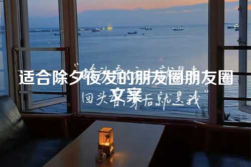 适合除夕夜发的朋友圈朋友圈文案