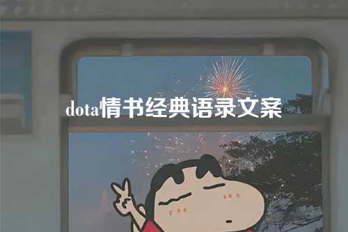 dota情书经典语录文案