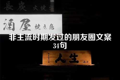 非主流时期发过的朋友圈文案34句-第1张图片-温柔治愈励志文案网