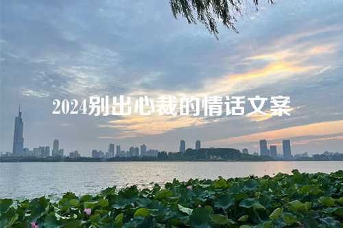 2024别出心裁的情话文案