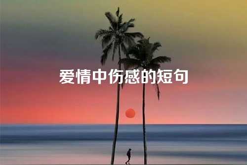 爱情中伤感的短句