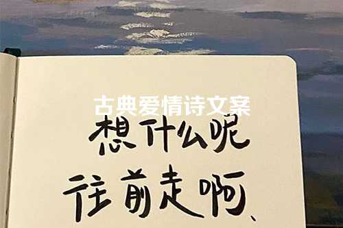 古典爱情诗文案