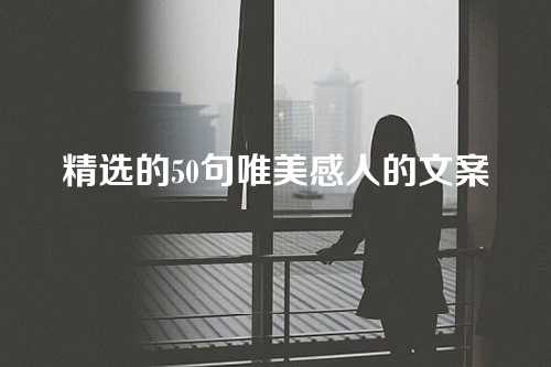 精选的50句唯美感人的文案