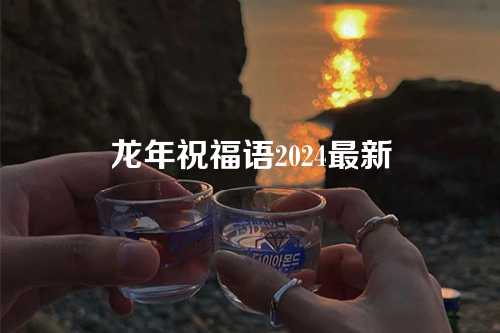 龙年祝福语2024最新